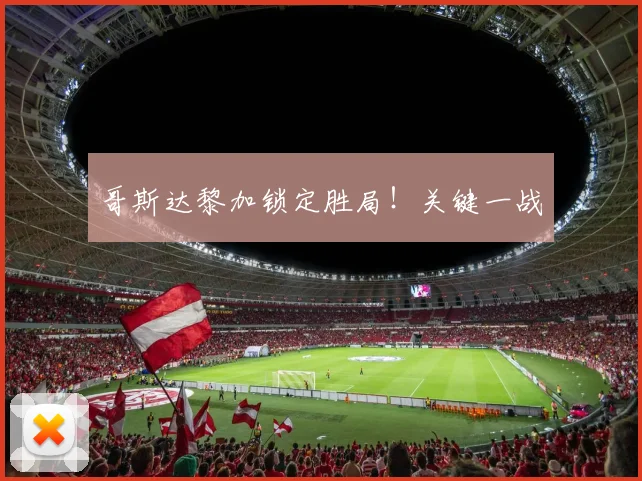 哥斯达黎加锁定胜局！关键一战