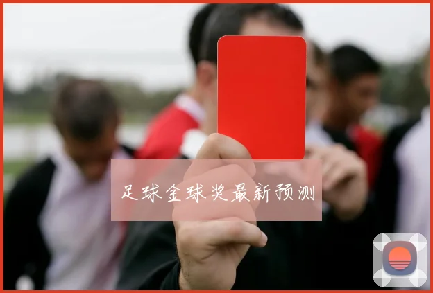 足球金球奖最新预测