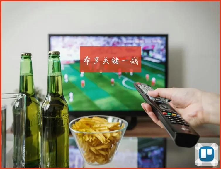 希罗关键一战
