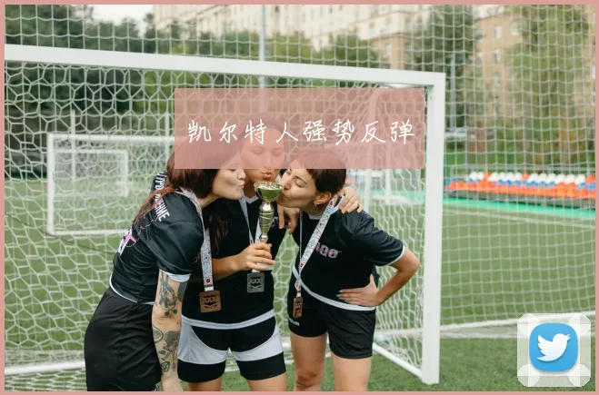 凯尔特人强势反弹