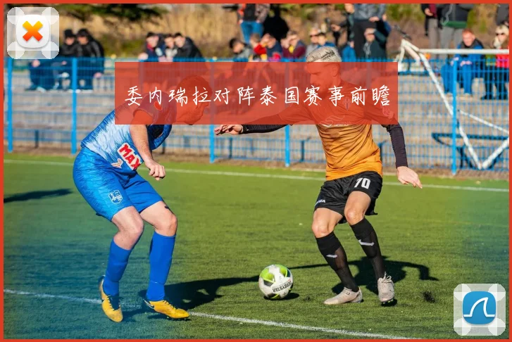 委内瑞拉对阵泰国赛事前瞻