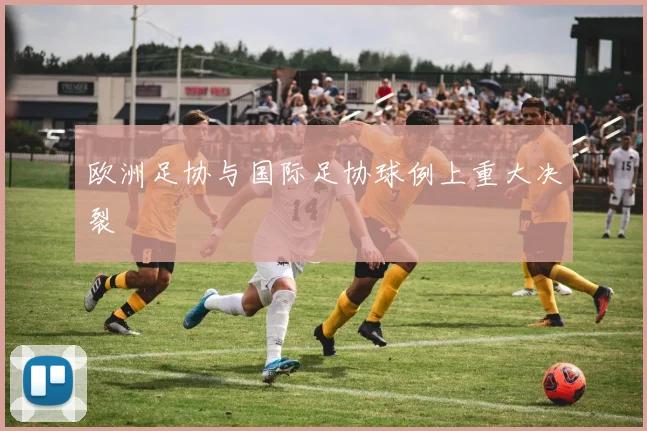 欧洲足协与国际足协球例上重大决裂