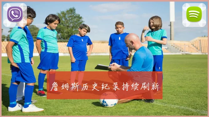 詹姆斯历史纪录持续刷新 - 米乐M6