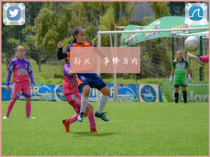 孙兴慜争锋马内